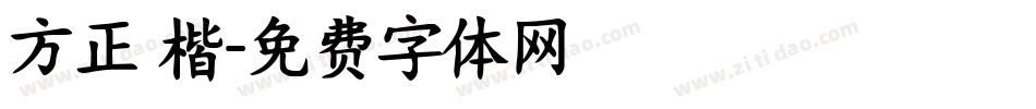 方正 楷字体转换